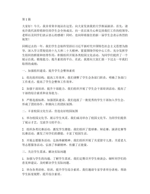 大学换届演讲稿(3篇)