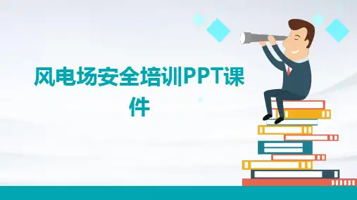 风电场安全培训PPT课件