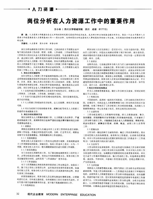 岗位分析在人力资源工作中的重要作用