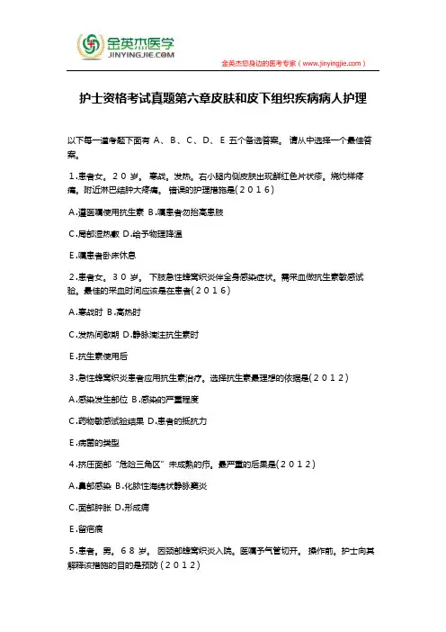 护士资格考试真题第六章皮肤和皮下组织疾病病人护理