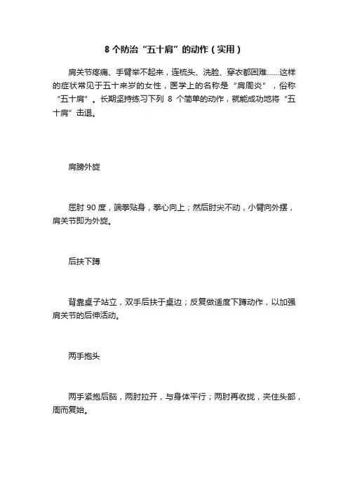 8个防治“五十肩”的动作（实用）
