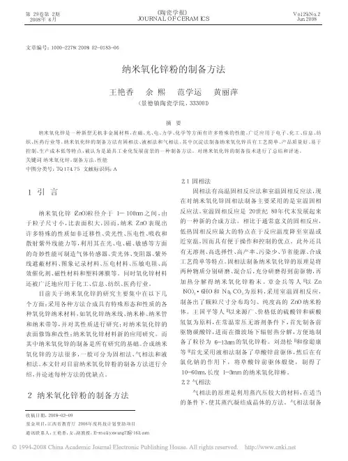 纳米氧化锌粉的制备方法