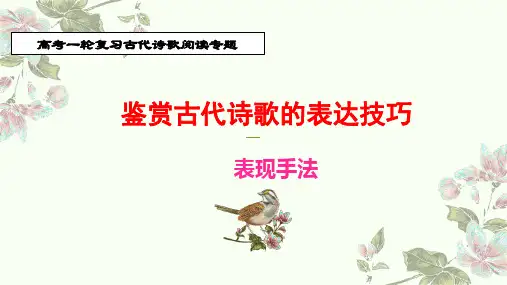 专题14  表达技巧(表现手法)-2022年高考语文诗歌鉴赏全面解读精讲精练 