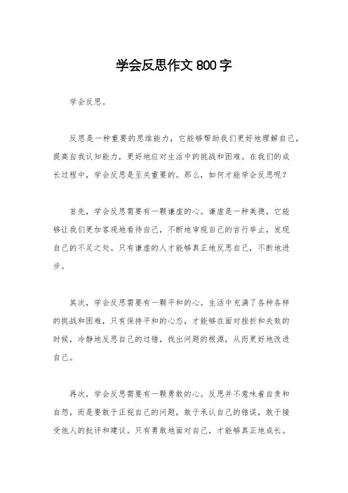 学会反思作文800字