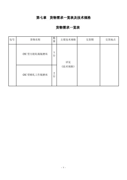 国产轧辊磨床技术规格书