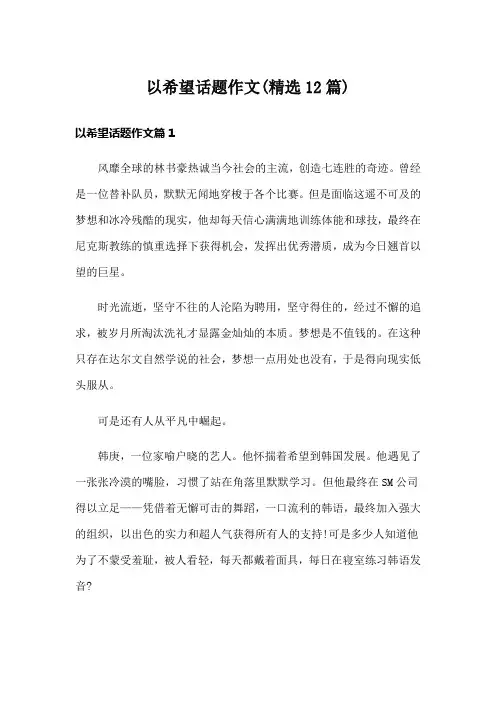 以希望话题作文(精选12篇)