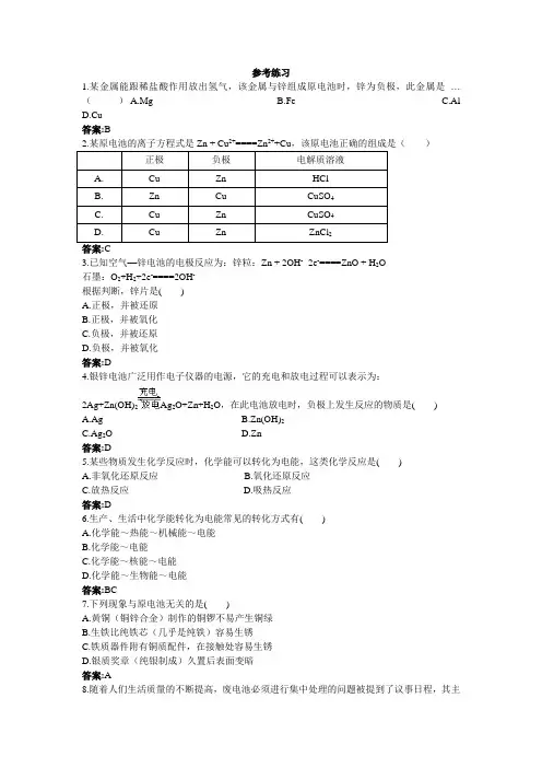 最新人教版高中化学必修2《化学能与电能》参考练习
