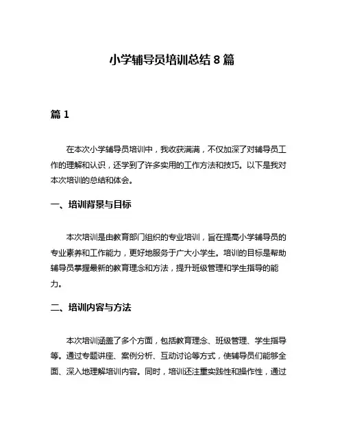 小学辅导员培训总结8篇
