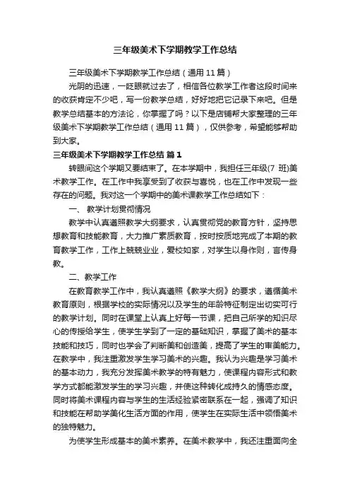三年级美术下学期教学工作总结