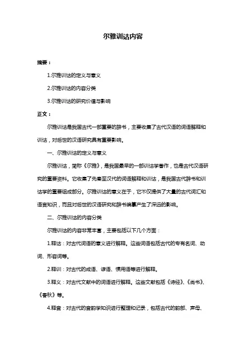 尔雅训诂内容