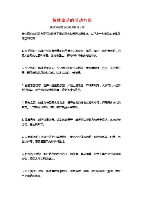 集体旅游的活动方案4篇