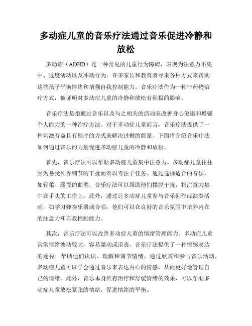 多动症儿童的音乐疗法通过音乐促进冷静和放松