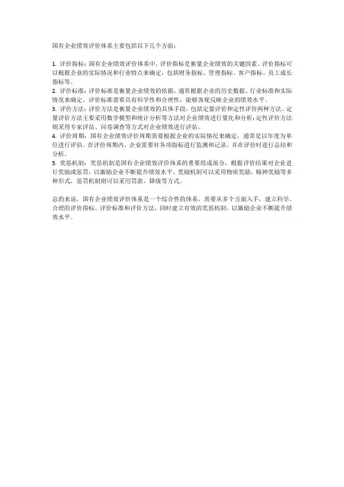 国有企业绩效评价体系