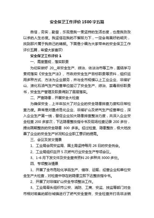 安全保卫工作评价1500字五篇
