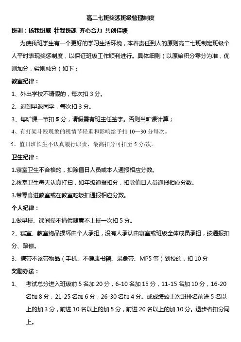 高二七班奖惩班级管理制度