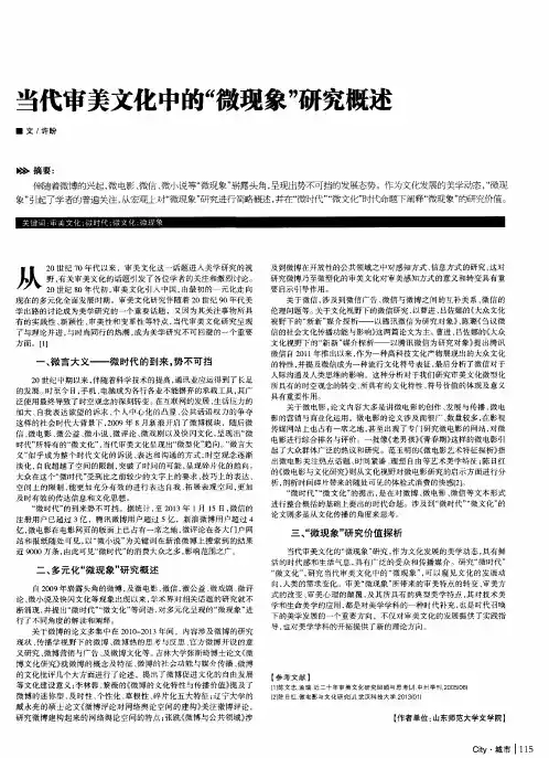 当代审美文化中的“微现象”研究概述
