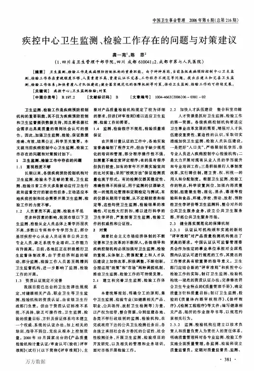 疾控中心卫生监测、检验工作存在的问题与对策建议