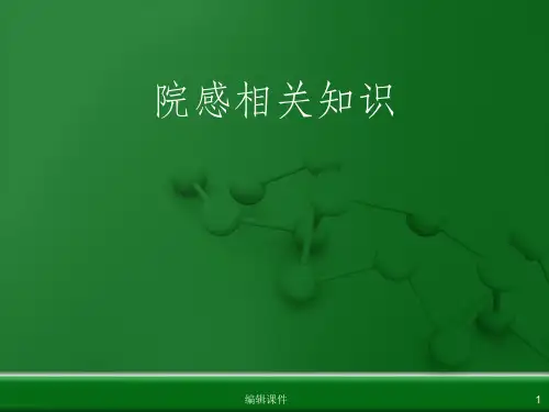 院感知识培训ppt课件