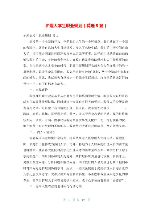 护理大学生职业规划(精选5篇)
