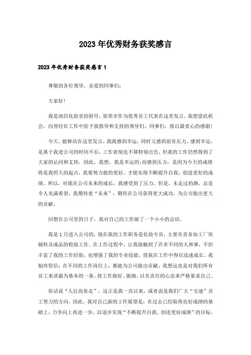 2023年优秀财务获奖感言