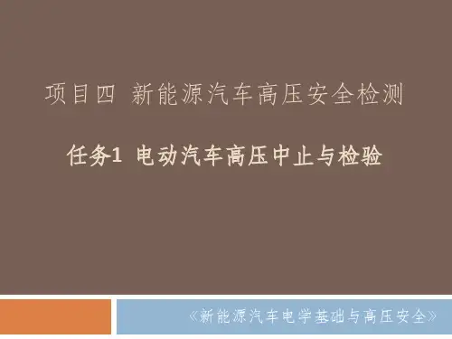 项目四-新能源汽车高压安全检测