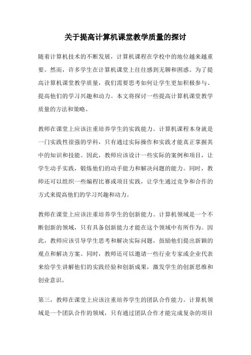 关于提高计算机课堂教学质量的探讨