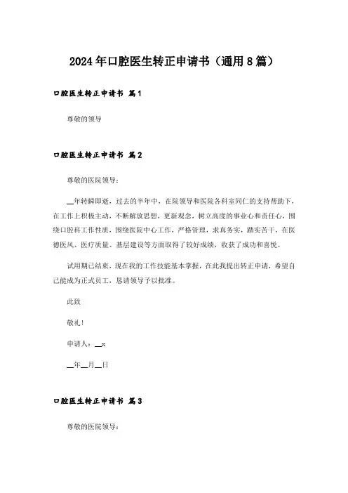 2024年口腔医生转正申请书(通用8篇)