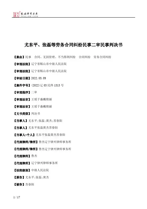 尤东平、张磊等劳务合同纠纷民事二审民事判决书