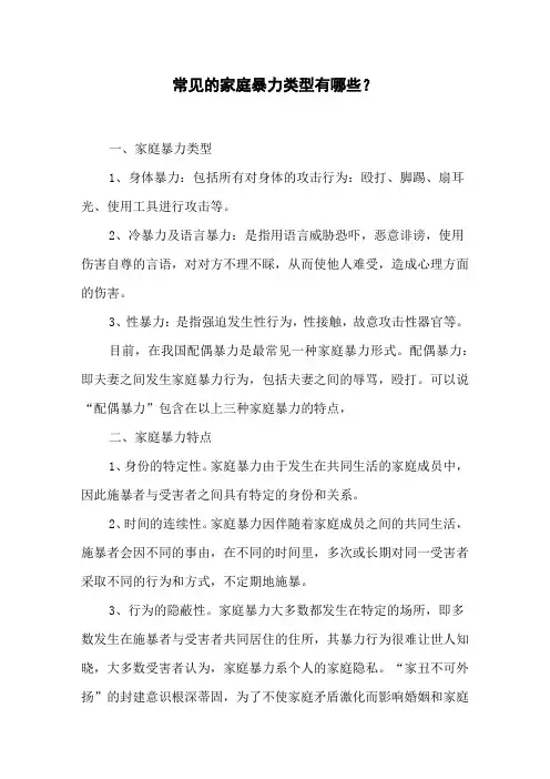 常见的家庭暴力类型有哪些？