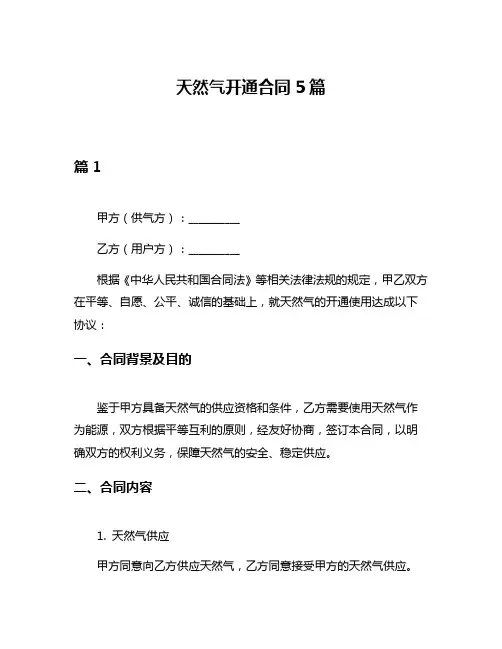 天然气开通合同5篇