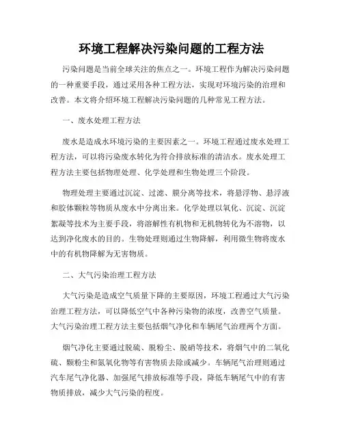 环境工程解决污染问题的工程方法