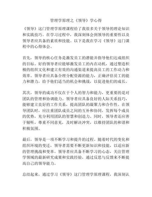 管理学原理之《领导》学心得