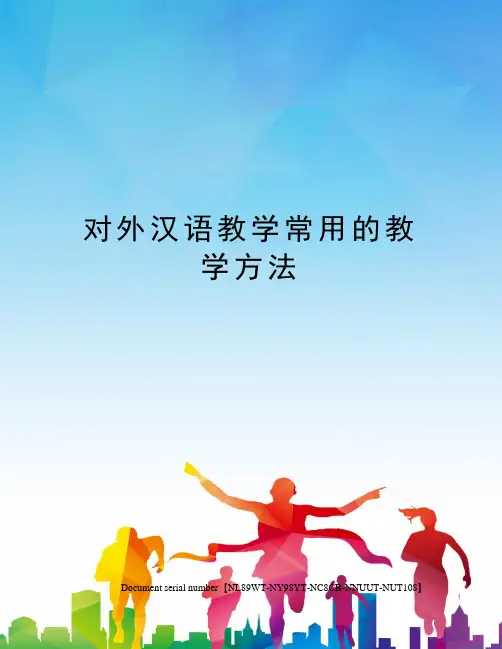 对外汉语教学常用的教学方法完整版