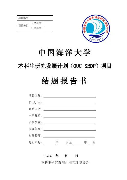 5.中国海洋大学本科生研究训练计划(OUC_SRTP)项目结题报告书