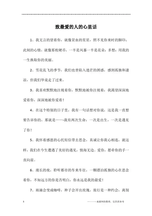 致最爱的人的心里话