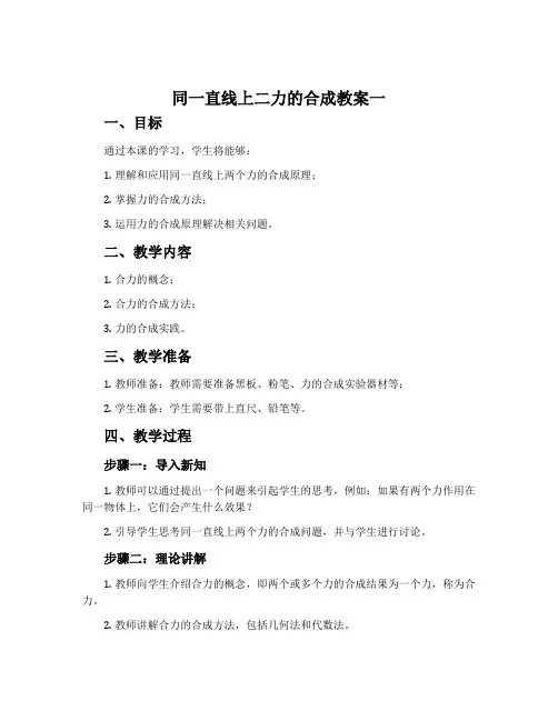 同一直线上二力的合成教案一