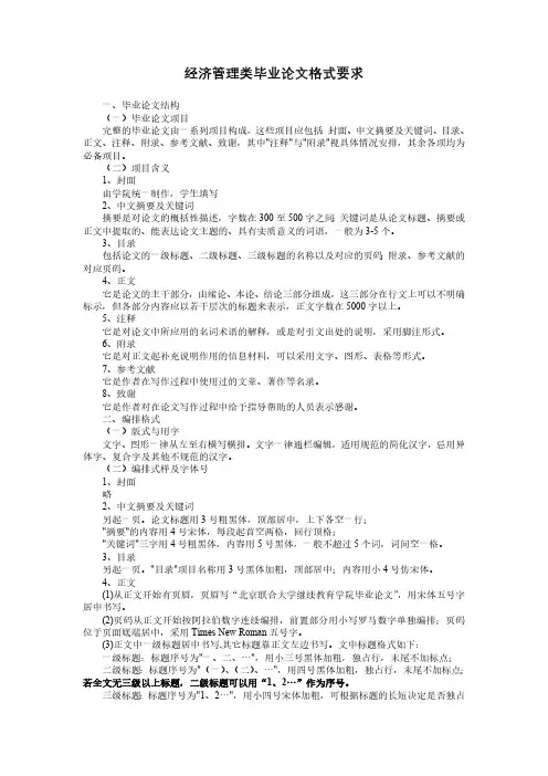 经济管理类毕业论文格式要求