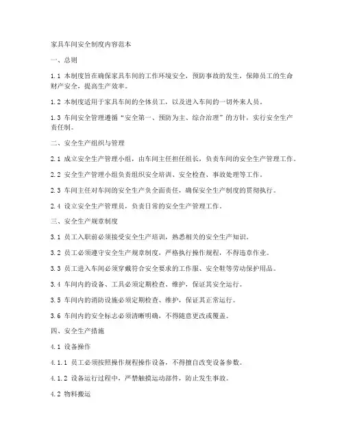 家具车间安全制度内容范本