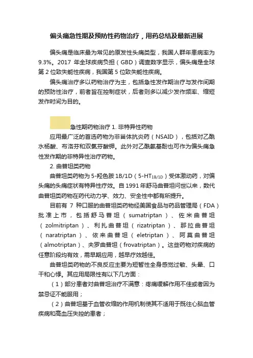偏头痛急性期及预防性药物治疗，用药总结及最新进展