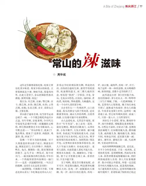 常山的辣滋味