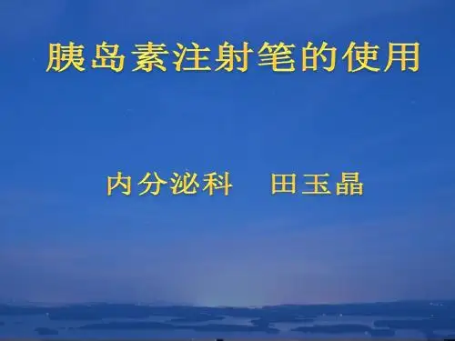 胰岛素笔使用及注意事项选编