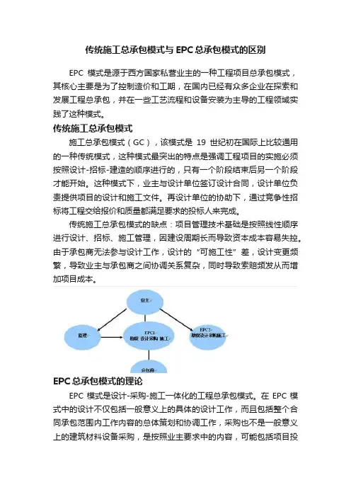 传统施工总承包模式与EPC总承包模式的区别