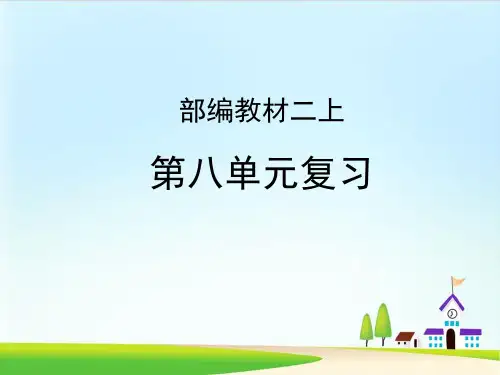ppt课件 人教部编版二年级语文上册课件：第八单元复习.ppt