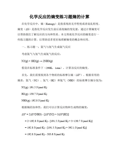化学反应的熵变练习题熵的计算
