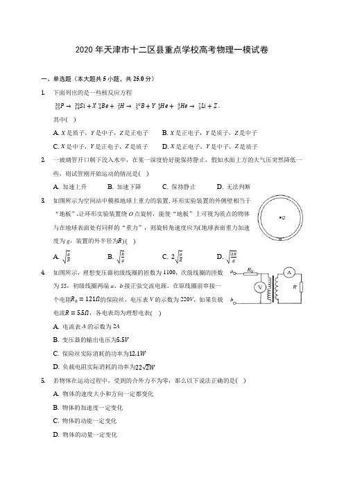 2020年天津市十二区县重点学校高考物理一模试卷 (含答案解析)