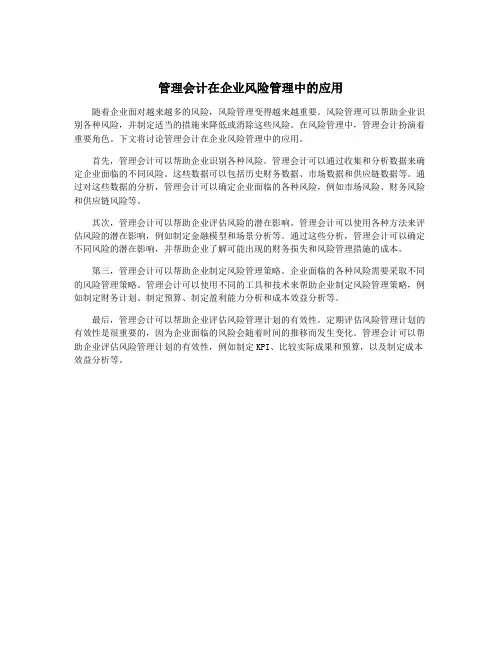 管理会计在企业风险管理中的应用