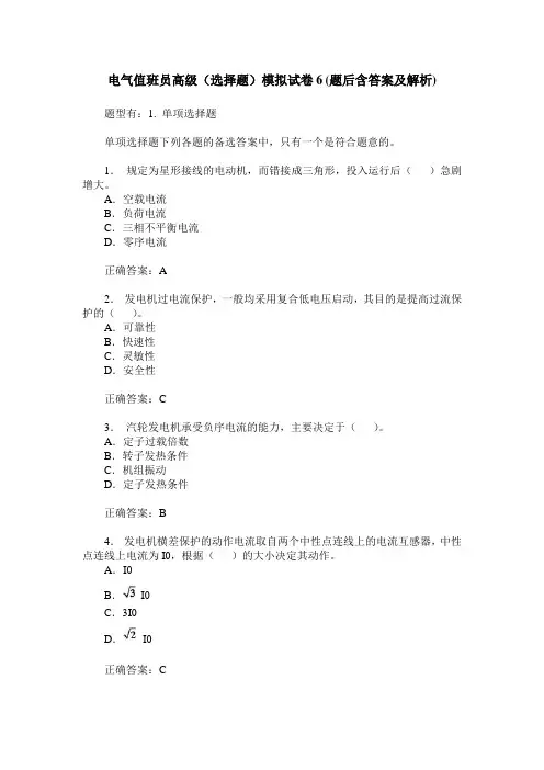电气值班员高级(选择题)模拟试卷6(题后含答案及解析)