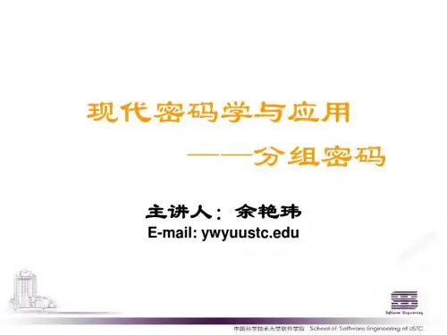 现代密码学和应用-PPT文档资料