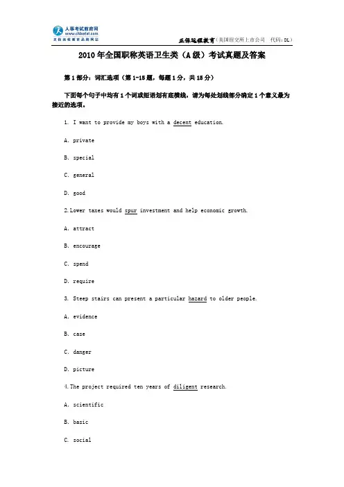 2010年全国职称英语卫生类(A级)考试真题及答案