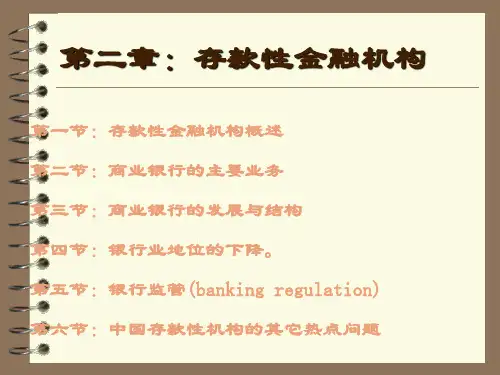 第二章：存款性金融机构